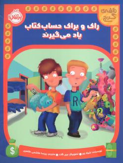 دانلود pdf کتاب راک و براک حساب یاد می گیرند شیلا بئر
