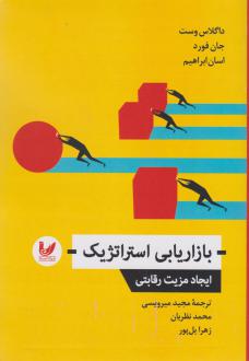 دانلود pdf کتاب بازاریابی استراتژیک داگلاس وست