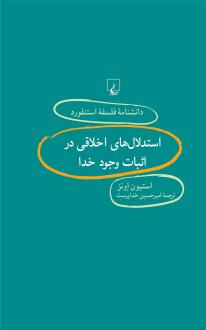 دانلود pdf کتاب استدلال های اخلاقی در اثبات وجود خدا سی استیون اونز
