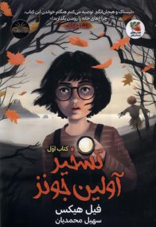 دانلود pdf کتاب تسخیر آولین جونز (کتاب‌ اول) فیل هیکس