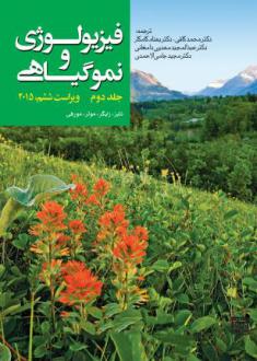 دانلود pdf کتاب فیزیولوژی و نمو گیاهی (جلد 2) 