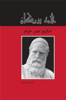 دانلود pdf کتاب حکیم عمر خیام امیر اسماعیلی