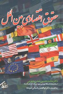 دانلود pdf کتاب حقوق اقتصادی بین‌الملل محمدحسین تمدن جهرمی