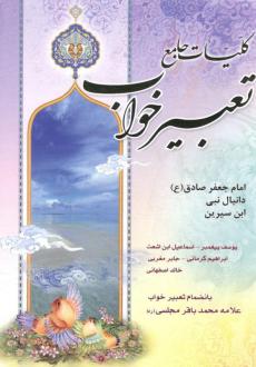 دانلود pdf کتاب کلیات جامع تعبیر خواب محمد ابن سیرین حبیش تفلیسی