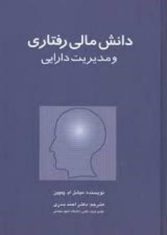 دانلود pdf کتاب دانش مالی رفتاری و مدیریت دارایی میشل ام پمپین