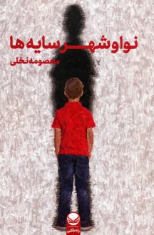 دانلود pdf کتاب نوا و شهر سایه‌ها معصومه نخلی