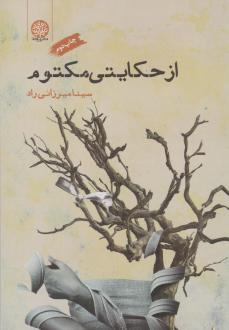 دانلود pdf کتاب از حکایتی مکتوم سینا میرزائی راد