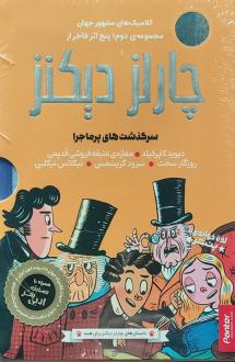 دانلود pdf کتاب پنج فاخر از (مجموعه‌ی دوم) چارلز دیکنز