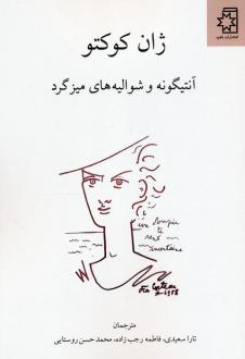 دانلود pdf کتاب آنتیگونه و شوالیه‌های میز گرد ژان کوکتو