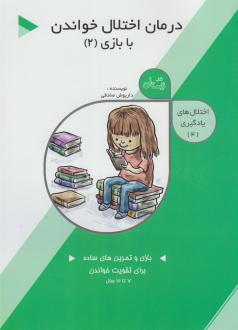 دانلود pdf کتاب درمان‌ اختلال‌ خواندن با بازی (2) داریوش صادقی