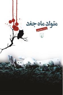 دانلود pdf کتاب متولد ماه جغد آزاده محسنی
