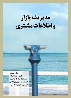 دانلود pdf کتاب مدیریت بازار و اطلاعات مشتری گرگ دبلیو مارشال