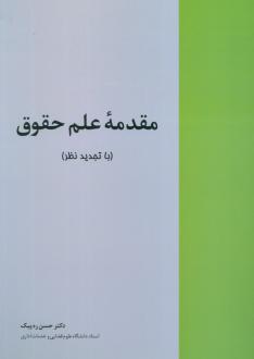 دانلود pdf کتاب مقدمه علم حقوق حسن ره پیک