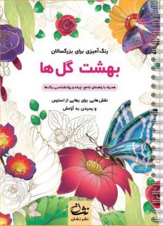 دانلود pdf کتاب بهشت گل‌ها محمدمهدی کاظم زاده