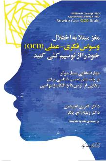 دانلود pdf کتاب مغز مبتلا به اختلال وسواس فکری - عملی OCD خود را از نو سیم کشی کنید کاترین پیتمن