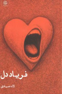 دانلود pdf کتاب فریاد دل لاله صیادی