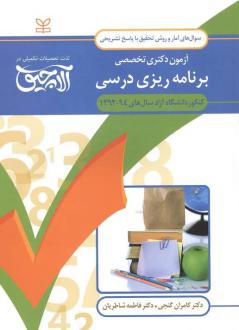 دانلود pdf کتاب آلاچیق آمار و روش تحقیق - آزمون دکتری تخصصی برنامه ریزی درسی دانشگاه آزاد 94-92 کامران گنجی