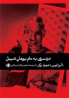 دانلود pdf کتاب دردسری به نام یوهان شیمل آیرا لوین