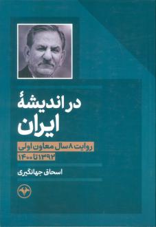 دانلود pdf کتاب در اندیشه ایران اسحاق جهانگیری