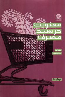 دانلود pdf کتاب معنویت در سبد مصرف بهزاد حمیدیه