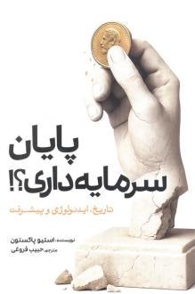 دانلود pdf کتاب پایان سرمایه‌داری‏‫؟! استیو پاکستون