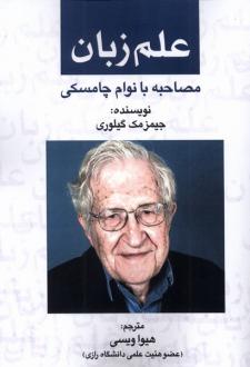 دانلود pdf کتاب علم زبان : مصاحبه‌ با نوام‌ چامسکی جیمز مک گیلوری