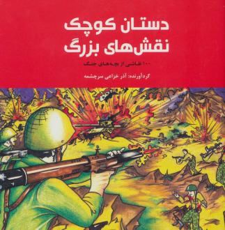 دانلود pdf کتاب دستان کوچک نقش های بزرگ آذر خزاعی سرچشمه