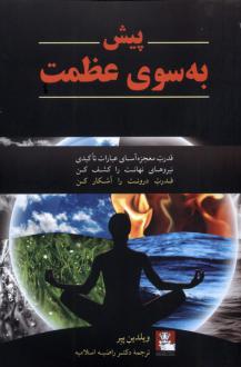 دانلود pdf کتاب پیش به سوی عظمت ویلیدین پیر