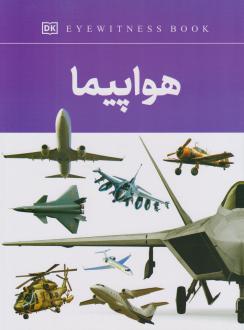 دانلود pdf کتاب هواپیما فاطمه حاجی علی