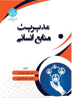 دانلود pdf کتاب مدیریت منابع انسانی عباس نرگسیان