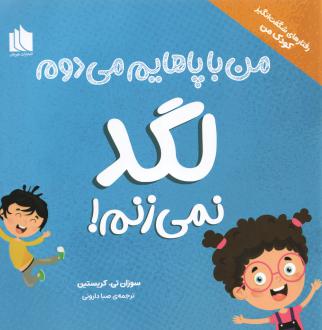 دانلود pdf کتاب لگد نمی‌زنم! سوزان تی. کریستین