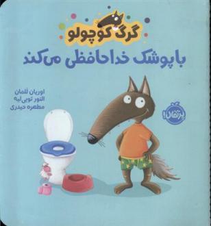 دانلود pdf کتاب گرگ کوچولو با پوشک خداحافظی می کند اریان لالمان