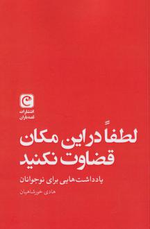 دانلود pdf کتاب لطفا در این مکان قضاوت نکنید هادی خورشاهیان
