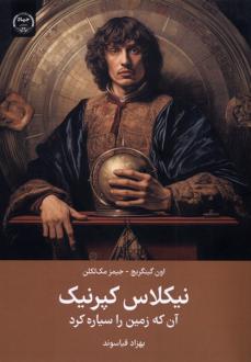دانلود pdf کتاب نیکلاس کپرنیک : آن‌ که زمین را سیاره کرد اوون گینگریچ