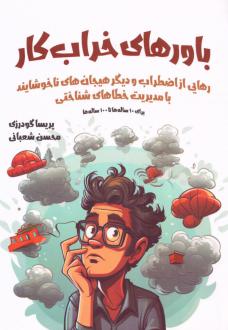 دانلود pdf کتاب باورهای خراب کار محسن شعبانی پریسا گودرزی