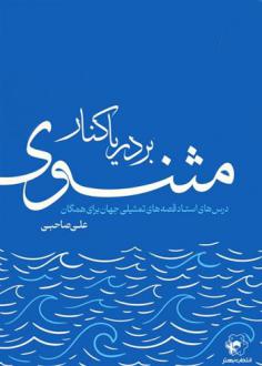 دانلود pdf کتاب بر دریاکنار مثنوی علی صاحبی (۱۳۴۳)