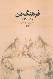 دانلود pdf کتاب فرهنگ ذن از آیین بودا مایکل اس دینر