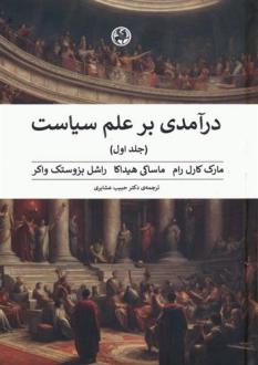 دانلود pdf کتاب درآمدی بر علم سیاست (2جلدی) مارک کارل رام