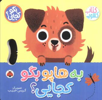 دانلود pdf کتاب به هاپو بگو کجایی (کشویی) وحید مهمان نواز