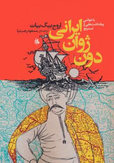 دانلود pdf کتاب دون ژوان ایرانی اروج بیگ بیات