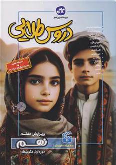 دانلود pdf کتاب بتا دروس طلایی نهم گروه مولفان انتشارات کاگو