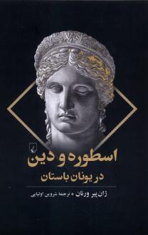 دانلود pdf کتاب اسطوره و دین در یونان باستان ژان پی یر ورنان