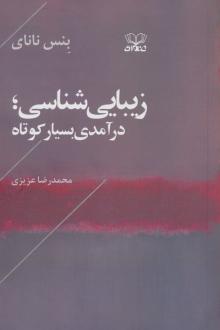 دانلود pdf کتاب زیبایی شناسی بنس نانای