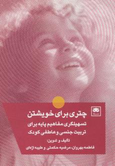 دانلود pdf کتاب چتری برای خویشتن فاطمه بهروان