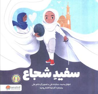 دانلود pdf کتاب سفید شجاع ابتهاج محمد