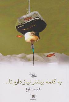 دانلود pdf کتاب به کلمه بیشتر نیاز دارم تا... عباس زارع