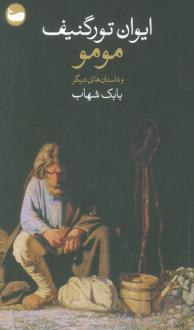 دانلود pdf کتاب مومو و داستان های دیگر ایوان تورگنیف
