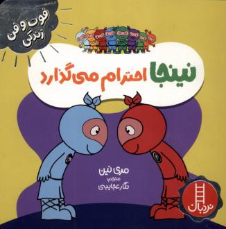 دانلود pdf کتاب نینجا احترام می‌گذارد مری نین
