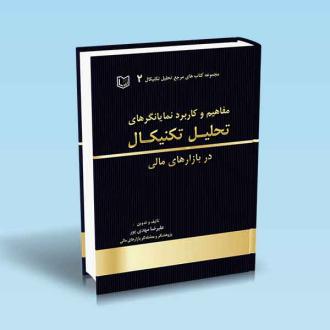 دانلود pdf کتاب مفاهیم و کاربرد نمایانگرهای تحلیل تکنیکال در بازارهای مالی علیرضا مهدی پور (1355)