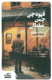 دانلود pdf کتاب قهوه چی چمن سلطان فرهاد کشوری